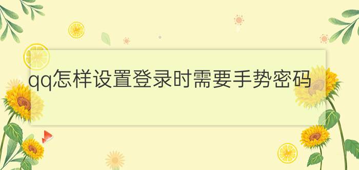 qq怎样设置登录时需要手势密码