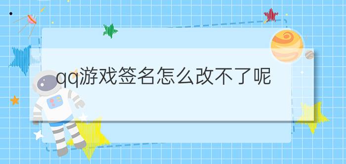 qq游戏签名怎么改不了呢