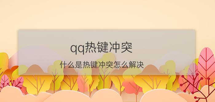 qq热键冲突（什么是热键冲突怎么解决）