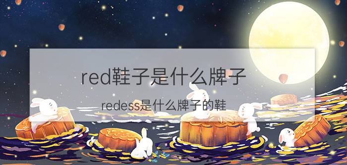 red鞋子是什么牌子（redess是什么牌子的鞋）