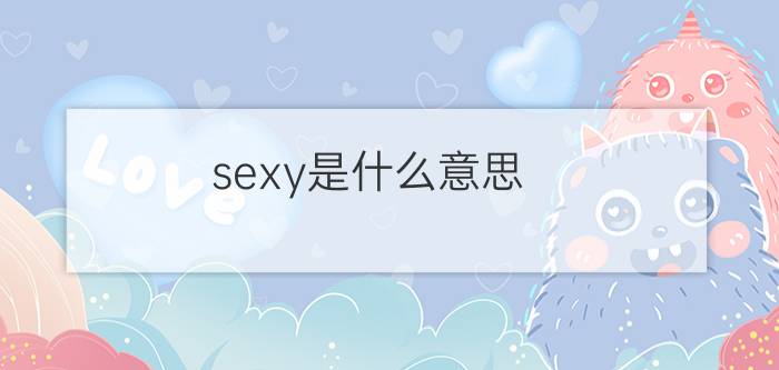 sexy是什么意思？