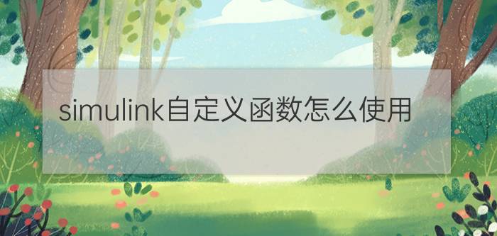 simulink自定义函数怎么使用