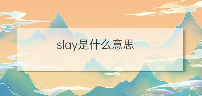 slay是什么意思