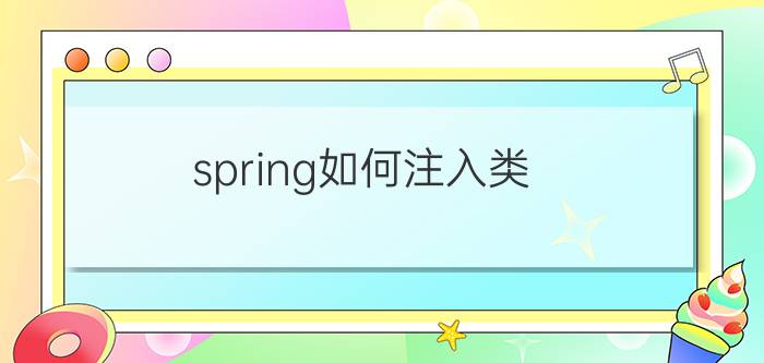 spring如何注入类