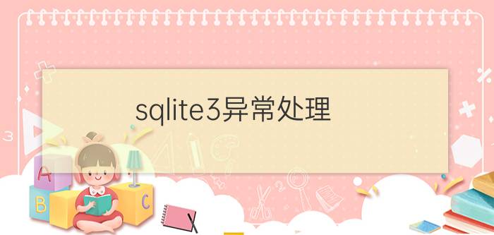 sqlite3异常处理