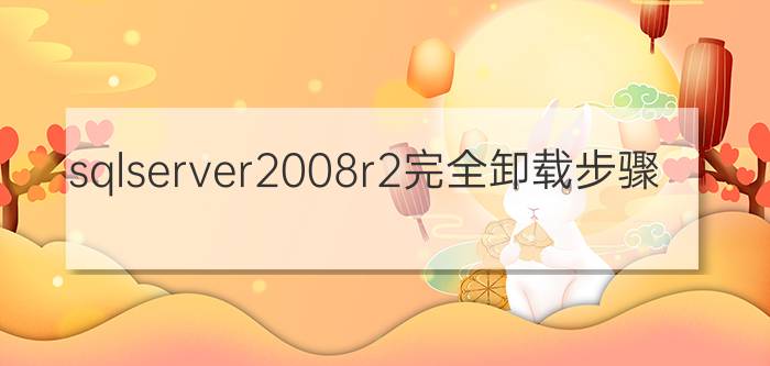 sqlserver2008r2完全卸载步骤