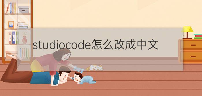 studiocode怎么改成中文