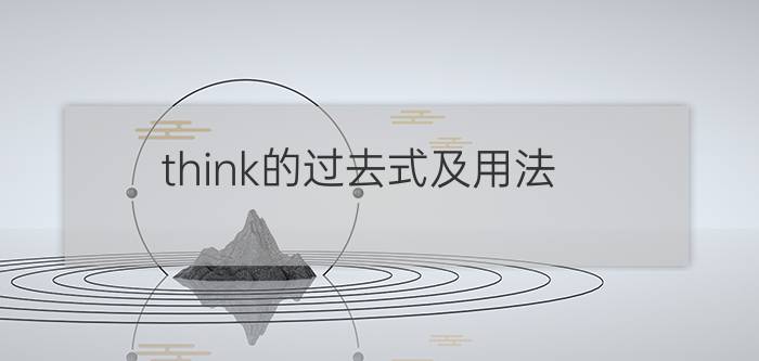 think的过去式及用法