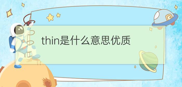 thin是什么意思优质