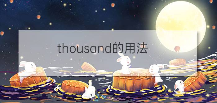 thousand的用法