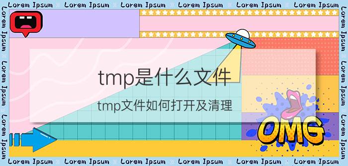 tmp是什么文件？tmp文件如何打开及清理