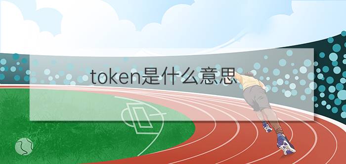 token是什么意思