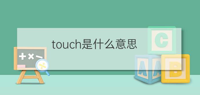 touch是什么意思