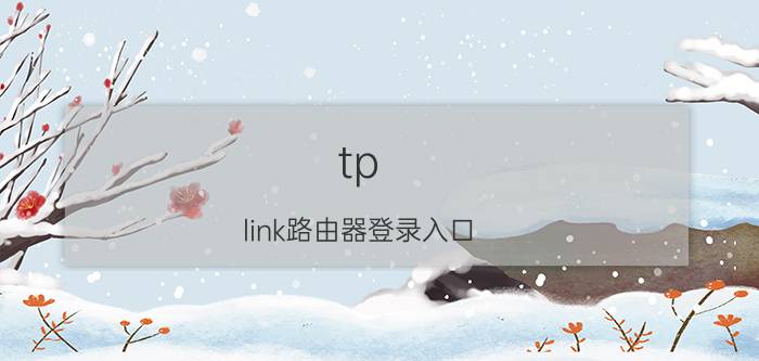 tp-link路由器登录入口(管理地址、IP地址)