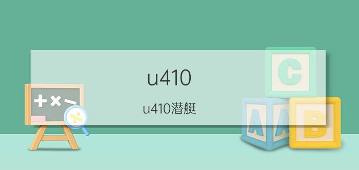 u410(u410潜艇)