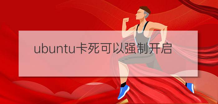 ubuntu卡死可以强制开启