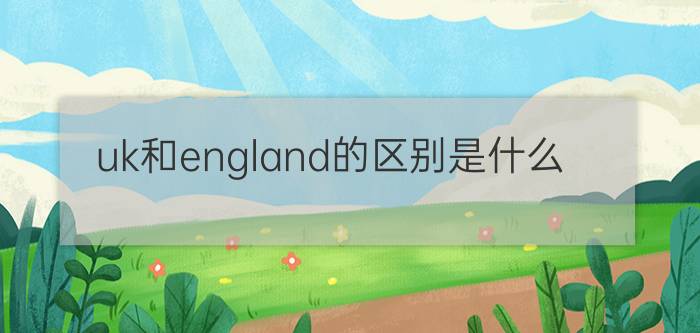 uk和england的区别是什么