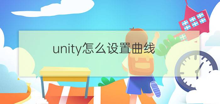 unity怎么设置曲线