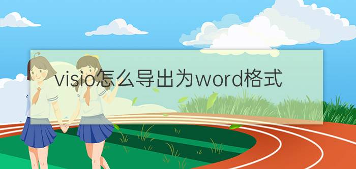 visio怎么导出为word格式