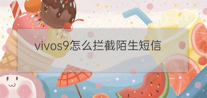 vivos9怎么拦截陌生短信