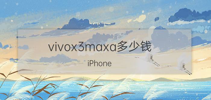 vivox3maxa多少钱（iPhone）