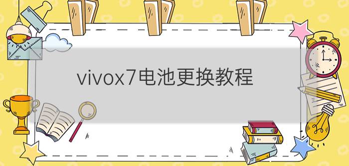 vivox7电池更换教程