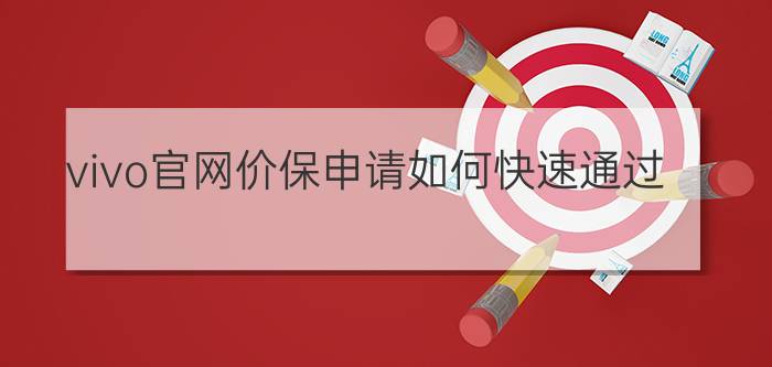 vivo官网价保申请如何快速通过