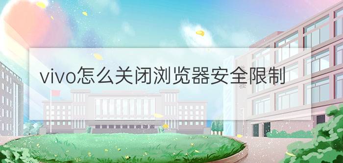 vivo怎么关闭浏览器安全限制