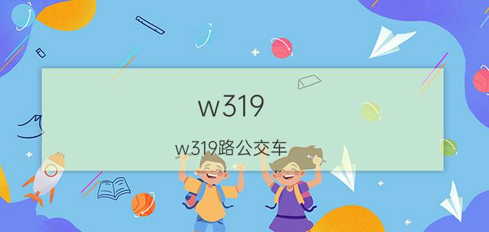 w319(w319路公交车)