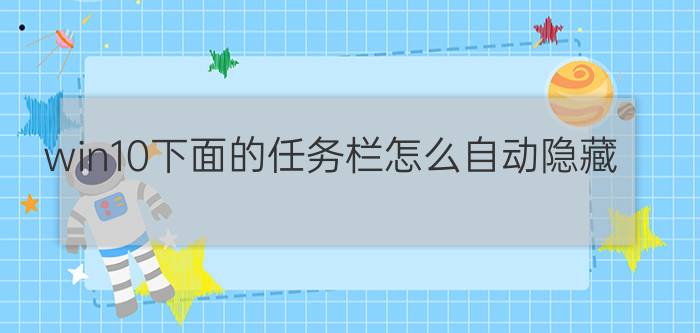 win10下面的任务栏怎么自动隐藏