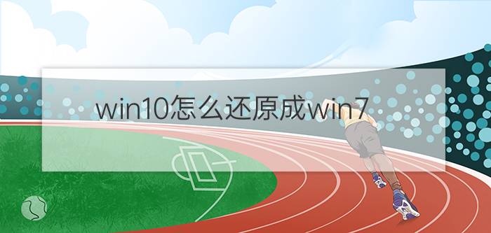 win10怎么还原成win7