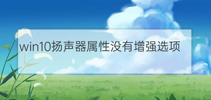 win10扬声器属性没有增强选项