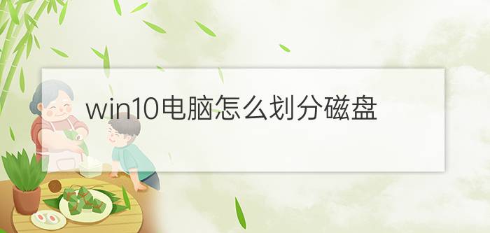 win10电脑怎么划分磁盘