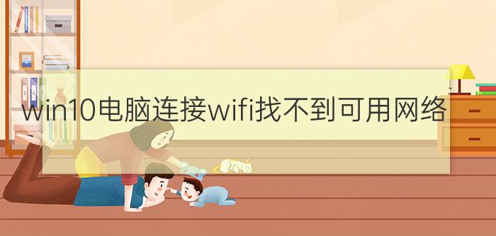 win10电脑连接wifi找不到可用网络