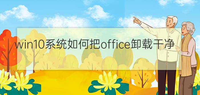 win10系统如何把office卸载干净