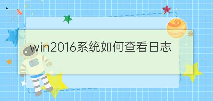 win2016系统如何查看日志