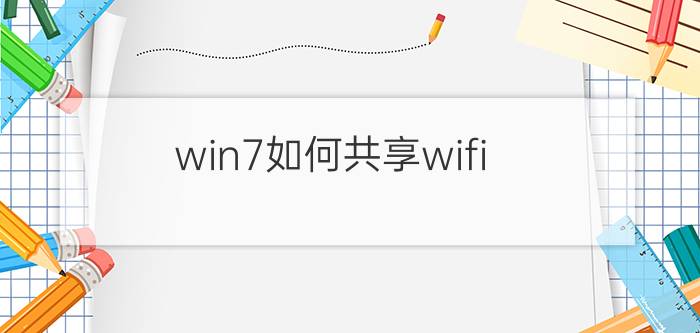 win7如何共享wifi