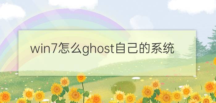 win7怎么ghost自己的系统