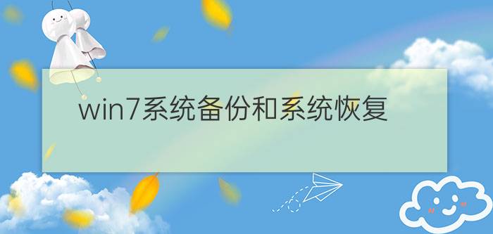 win7系统备份和系统恢复