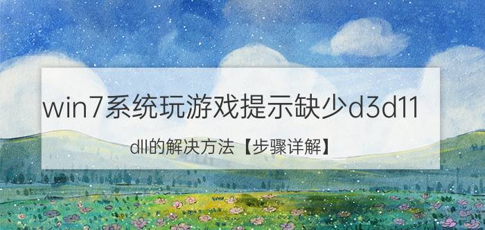 win7系统玩游戏提示缺少d3d11.dll的解决方法【步骤详解】