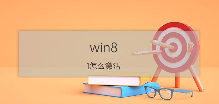 win8.1怎么激活