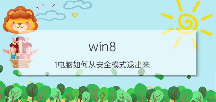 win8.1电脑如何从安全模式退出来