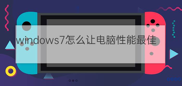 windows7怎么让电脑性能最佳