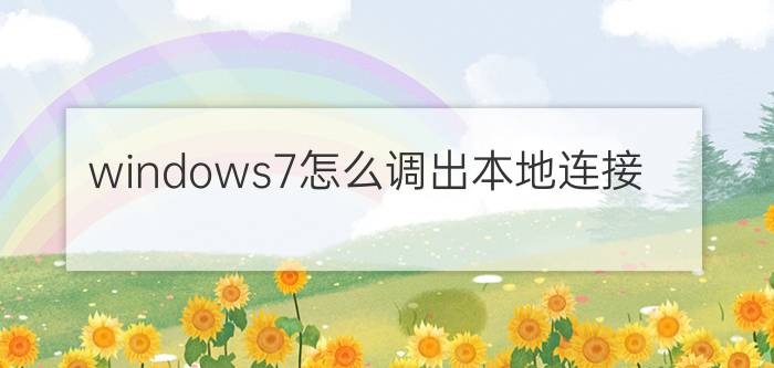 windows7怎么调出本地连接