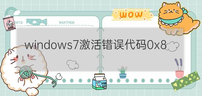 windows7激活错误代码0x8