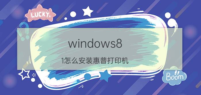 windows8.1怎么安装惠普打印机