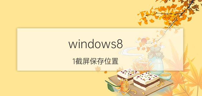 windows8.1截屏保存位置