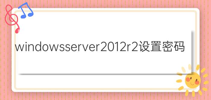 windowsserver2012r2设置密码