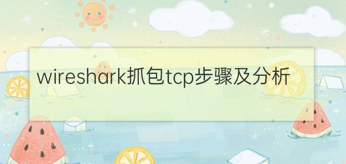 wireshark抓包tcp步骤及分析