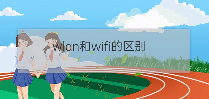 wlan和wifi的区别